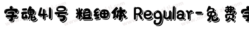 字魂41号 粗细体 Regular字体转换